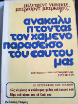 Ανακαλύπτοντας τον χαμένο παράδεισο του εαυτού μας