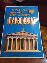 Τα μεγάλα μνημεία του κόσμου Παρθενώνας