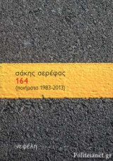 164 (ΠΟΙΗΜΑΤΑ 1983-2013)