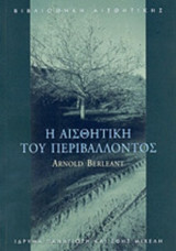 Η ΑΙΣΘΗΤΙΚΗ ΤΟΥ ΠΕΡΙΒΑΛΛΟΝΤΟΣ