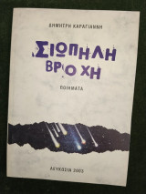Σιωπηλή βροχή (ποιήματα) , Λευκωσία 2003