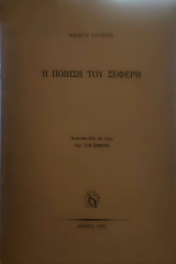 Η ποίηση του Σεφέρη