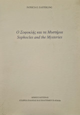 Ο Σοφοκλής και τα Μυστήρια