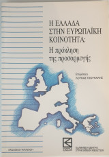 Η Ελλάδα στην Ευρωπαϊκή Κοινότητα