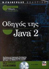Οδηγός της Java 2