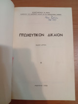 Πτωχευτικόν Δίκαιον.Έκδοσις δευτέρα