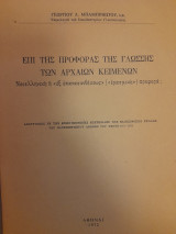 Επί της προφοράς της γλώσσης των αρχαίων κειμένων. Νεοελληνική ή "εξ επανασυνθέσεως" ("ερασμική") προφορά