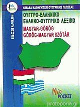 Ουγγρο-ελληνικό και Ελληνο-ουγγρικό λεξικό (Pocket)