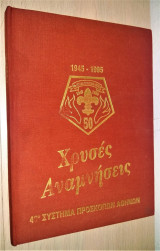 40ο Σύστημα Προσκόπων Αθηνών 1945-1995 - Χρυσές Αναμνήσεις