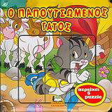 Ο παπουτσωμένος γάτος