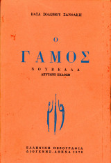 Βάσα Σολωμού Ξανθάκη (Ελληνική Πεζογραφία, 1978) Ο Γάμος, Νουβέλλα, β' έκδοση