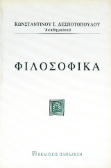 Κωνσταντίνου Ι. Δεσποτόπουλου (Παπαζήση, 2007) Φιλοσοφικά / Αριστοτέλης, Σωκράτης, Αρχύτας, Ηθική, Πολιτεία, Πλάτωνας