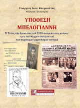 ΥΠΟΘΕΣΗ ΜΠΕΛΟΓΙΑΝΝΗ