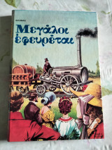 Μεγάλοι εφευρέται
