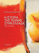 Η ιστορία της τέχνης στην Ελλάδα: 18ος-21ος αιώνας