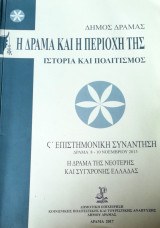 Η Δράμα και η περιοχή της Ιστορία και πολιτισμός ς' επιστημονική συνάντηση Δράμα 8-10 Νοεμβρίου 2013 Η Δράμα της νεότερης και σύγχρονης Ελλάδας