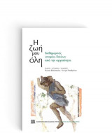 Η ζωή μου όλη