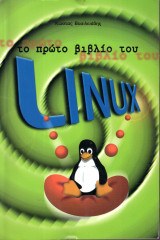 Το πρώτο βιβλίο του Linux