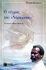 Ο ΝΕΓΡΟΣ ΤΟΥ ΝΑΡΚΙΣΣΟΥ
