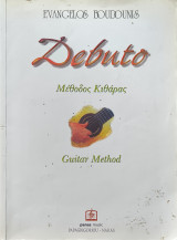 Debuto ( Ντεμπούτο ) Μέθοδος Κιθάρας: Guitar Method