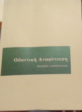 Οδοντική Αναφύτευση
