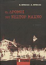 Οι δρόμοι του Νέστορ Μαχνό Β΄τομος
