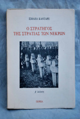 Ο στρατηγός της στρατιάς των νεκρών