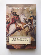 Τον καιρό του βουλγαροκτόνου