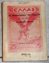 Τα γραμματοσημα της ελλαδος και του ελληνικου εθνους καταλογος 1960-61 ραφτοπουλος