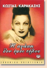Η αγάπη δεν έχει τέλος