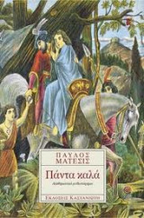 Πάντα καλά