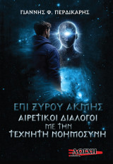 Επί ξυρού ακμής αιρετικοί διάλογοι με την τεχνητή νοημοσύνη