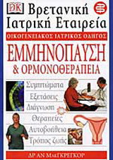 Εμμηνόπαυση και ορμονοθεραπεία