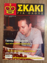 Σκάκι για όλους Τεύχος 46 - 9/2009