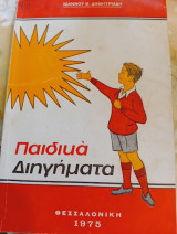 Παιδικά Διηγήματα Γιάννη Δημητριάδη