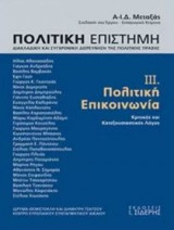 Πολιτική επιστήμη, Διακλαδική και συγχρονική διερεύνηση της πολιτικής πράξης (Τόμος III)