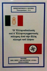 Ο Ελληνικοιταλικός και Ελληνικογερμανικός πόλεμος από την άλλη πλευρά του λόφου