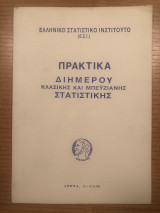 Πρακτικά Διήμερου Κλασικής και Μπεϋζιανής Στατιστικής
