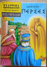 Αισχύλου Πέρσες - Κλασικά Εικονογραφημένα (νο 1179)