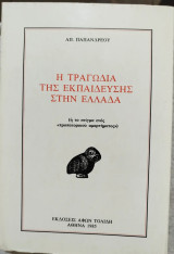 Η τραγωδία της εκπαίδευσης στην Ελλάδα: Ή το στίγμα ενός προπατορικού αμαρτήματος