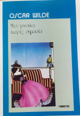 ΜΙΑ ΓΥΝΑΙΚΑ ΧΩΡΙΣ ΣΗΜΑΣΙΑ