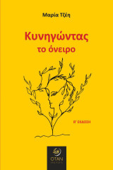 Κυνηγώντας το όνειρο