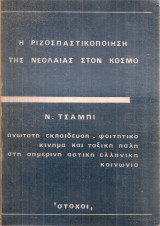 1. Η ριζοσπαστικοποίηση της νεολαίας στον κόσμο 2. Ανώτατη εκπαίδευση - φοιτητικό κίνημα και ταξική πάλη στη στη σημερινή αστική ελληνική κοινωνία