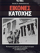 Εικόνες Κατοχής: Φωτογραφικές μαρτυρίες από τα γερμανικά αρχεία για την ηρωική αντίσταση του ελληνικού λαού