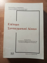 Επίτομο συνταγματικό δίκαιο