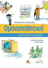 Omoiopathētikē