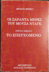 Οι σαραντα μερες του μουζα νταγκ πρωτο βιβλιο : το επερχομενο