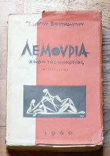 Λεμουρία χώρα της αμαρτίας