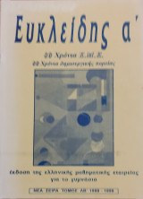 Ευκλείδης α' για το γυμνάσιο, νέα σειρά ΛΒ' 1997-1998, τεύχη 25,26,27,28 1997