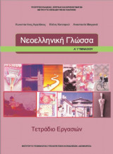 Νεοελληνική Γλώσσα Α' Γυμνασίου (τετράδιο εργασιών) 21-0215